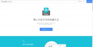 地味に神ツール。文字入力の時短ならGoogle日本語入力